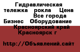 Гидравлическая тележка  (рокла) › Цена ­ 50 000 - Все города Бизнес » Оборудование   . Красноярский край,Красноярск г.